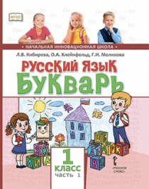 Русский язык. Букварь: обучение грамоте: учебник для 1 класса общеобразовательных организаций: в 2 ч..