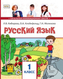 Русский язык: учебник для 1 класса общеобразовательных организаций: в 2 ч..
